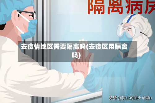 去疫情地区需要隔离吗(去疫区用隔离吗)