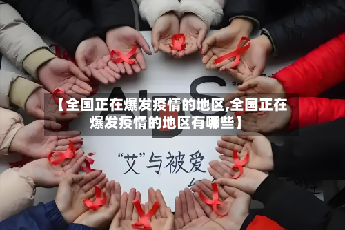【全国正在爆发疫情的地区,全国正在爆发疫情的地区有哪些】