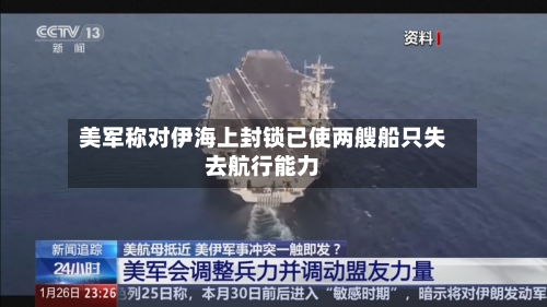 美军称对伊海上封锁已使两艘船只失去航行能力