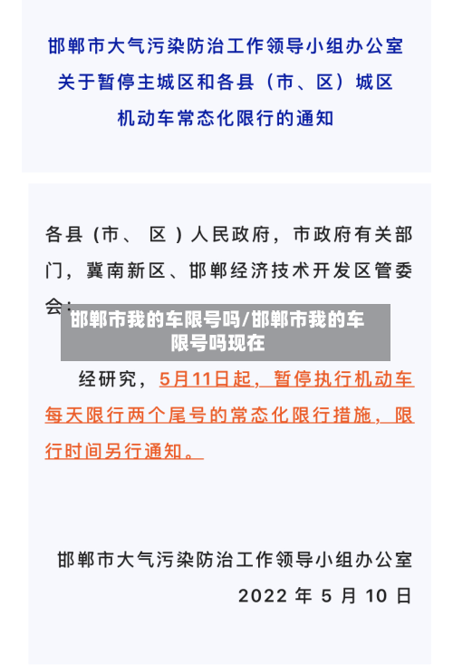 邯郸市我的车限号吗/邯郸市我的车限号吗现在