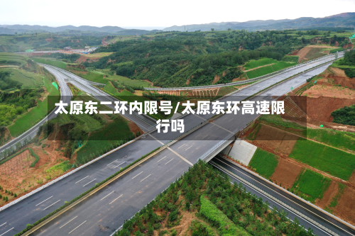 太原东二环内限号/太原东环高速限行吗