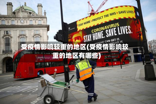 受疫情影响较重的地区(受疫情影响较重的地区有哪些)-第2张图片