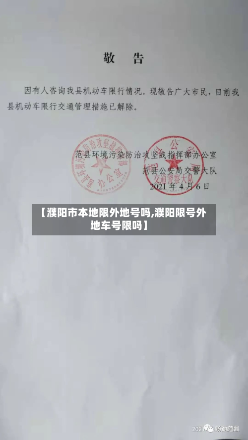 【濮阳市本地限外地号吗,濮阳限号外地车号限吗】-第3张图片