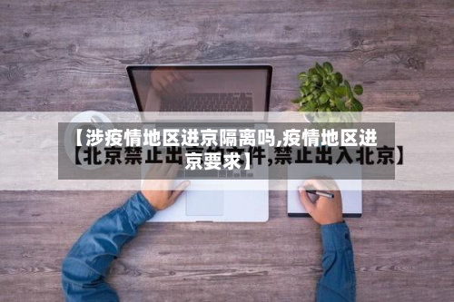 【涉疫情地区进京隔离吗,疫情地区进京要求】-第2张图片