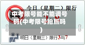 中考限号能不能调号码(中考限号拍照吗)