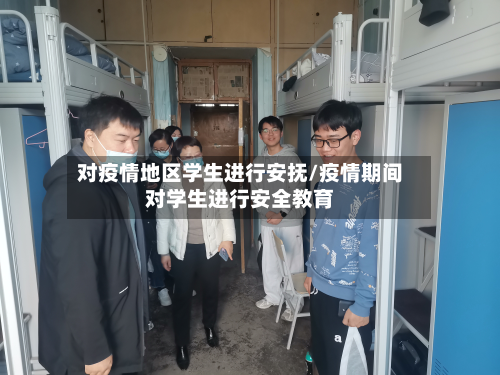 对疫情地区学生进行安抚/疫情期间对学生进行安全教育