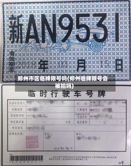 郑州市区临牌限号吗(郑州临牌限号会被拍吗)