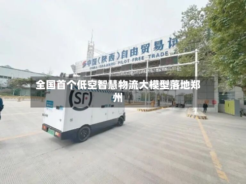 全国首个低空智慧物流大模型落地郑州