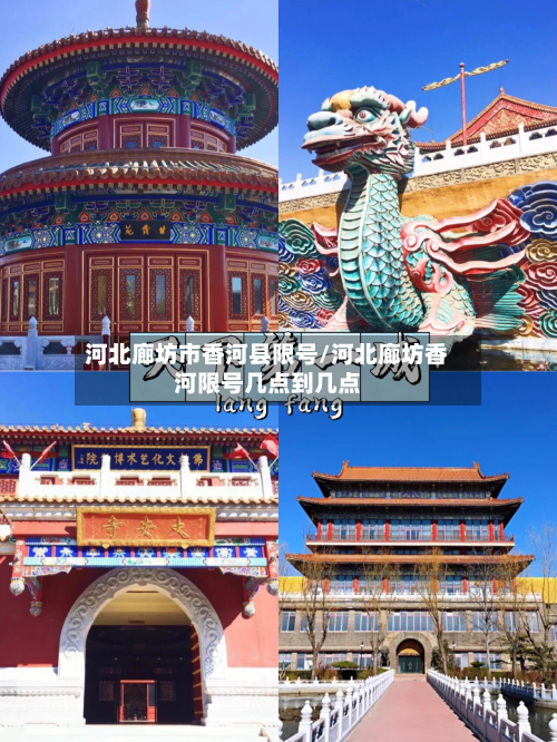 河北廊坊市香河县限号/河北廊坊香河限号几点到几点