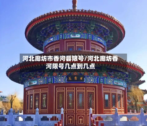 河北廊坊市香河县限号/河北廊坊香河限号几点到几点-第2张图片