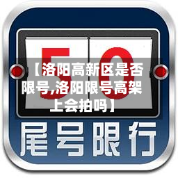 【洛阳高新区是否限号,洛阳限号高架上会拍吗】