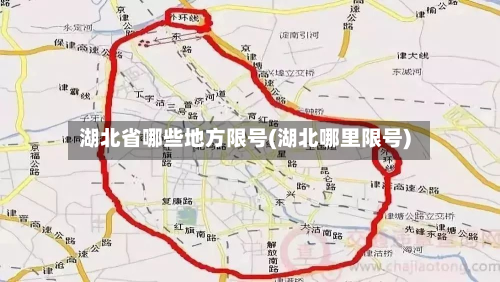 湖北省哪些地方限号(湖北哪里限号)-第2张图片