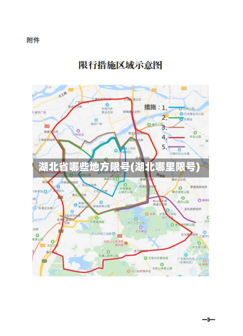 湖北省哪些地方限号(湖北哪里限号)-第3张图片