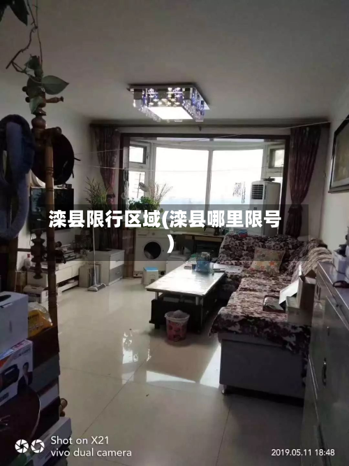 滦县限行区域(滦县哪里限号)
