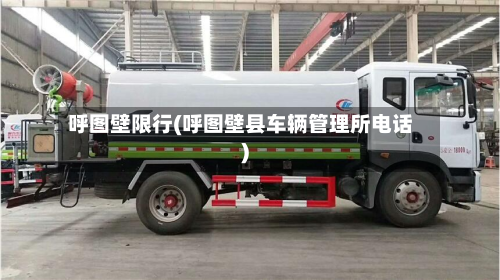呼图壁限行(呼图壁县车辆管理所电话)-第2张图片