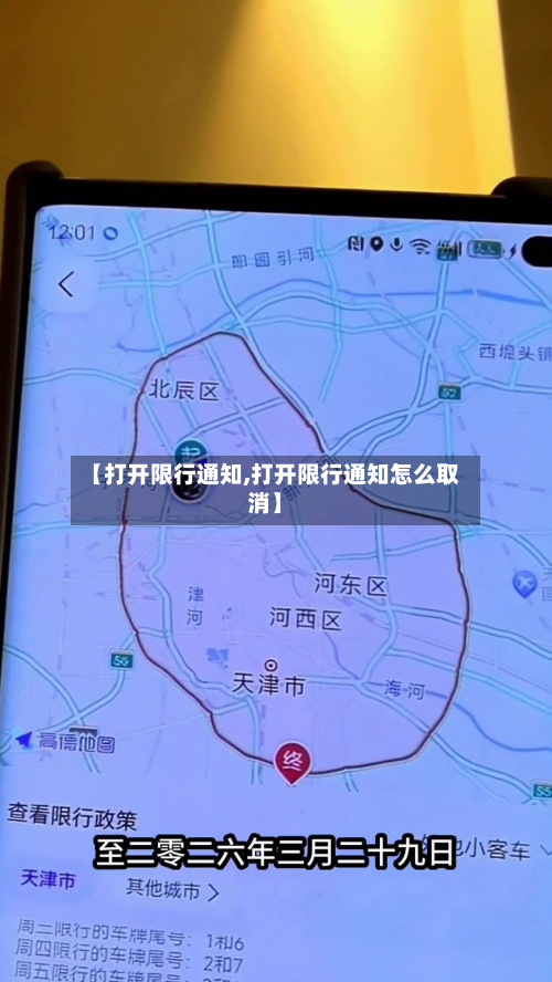 【打开限行通知,打开限行通知怎么取消】