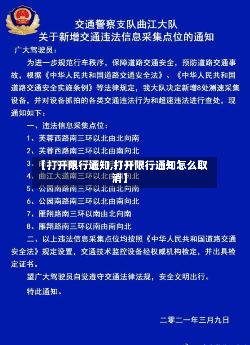 【打开限行通知,打开限行通知怎么取消】-第2张图片