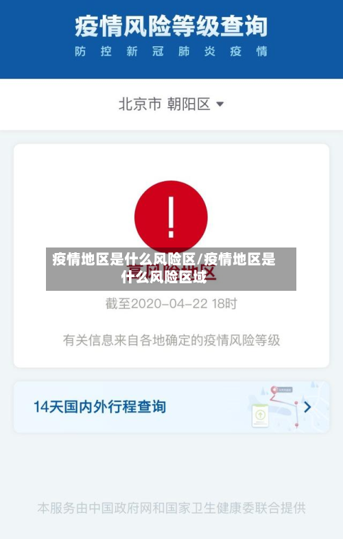 疫情地区是什么风险区/疫情地区是什么风险区域-第3张图片
