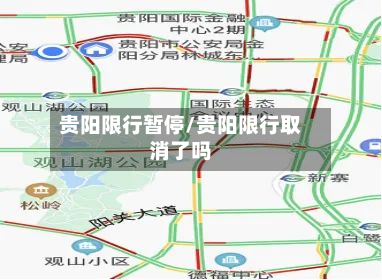 贵阳限行暂停/贵阳限行取消了吗