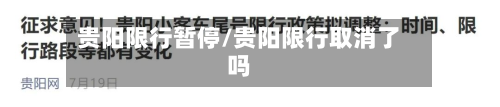 贵阳限行暂停/贵阳限行取消了吗-第3张图片