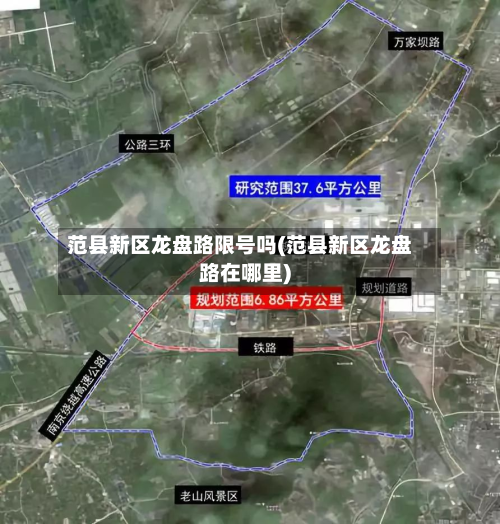 范县新区龙盘路限号吗(范县新区龙盘路在哪里)-第3张图片