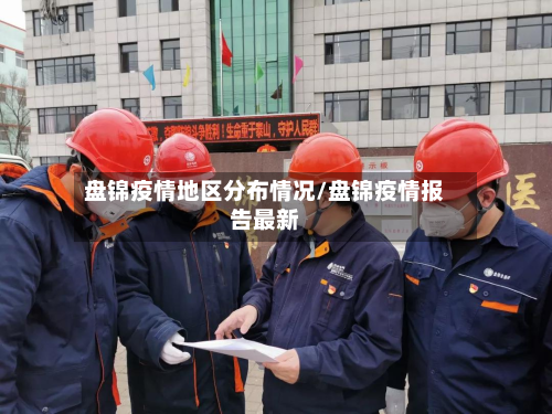 盘锦疫情地区分布情况/盘锦疫情报告最新