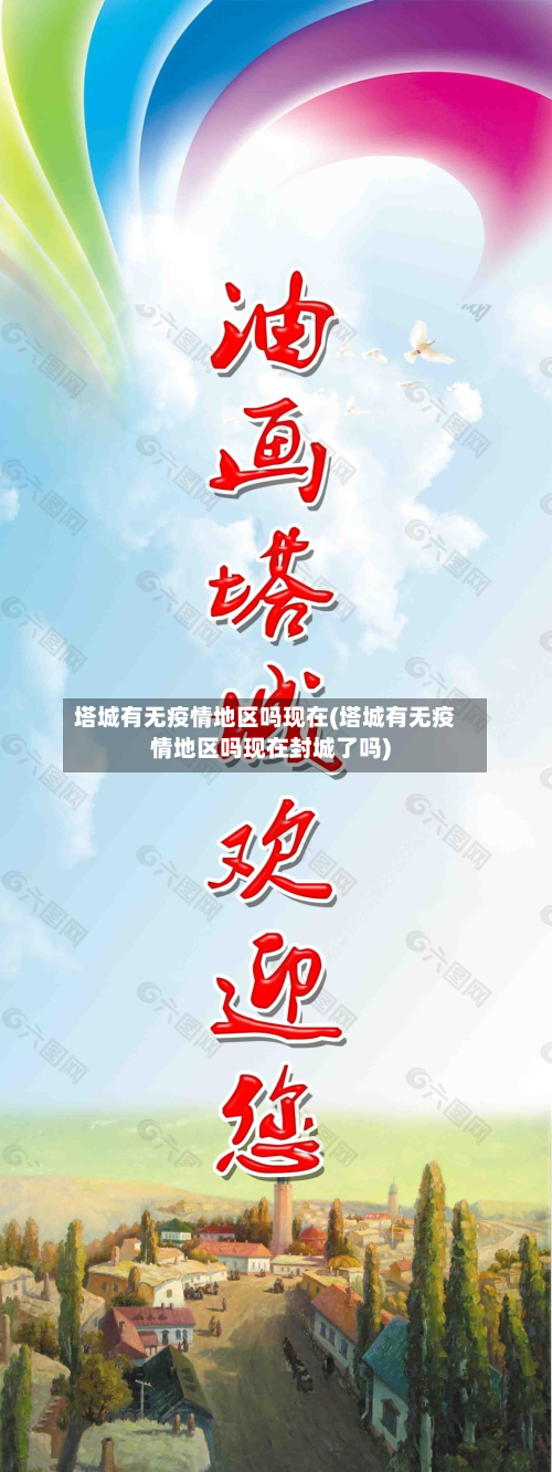 塔城有无疫情地区吗现在(塔城有无疫情地区吗现在封城了吗)