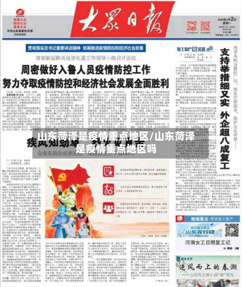 山东菏泽是疫情重点地区/山东菏泽是疫情重点地区吗-第2张图片