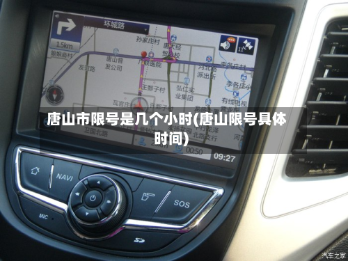 唐山市限号是几个小时(唐山限号具体时间)