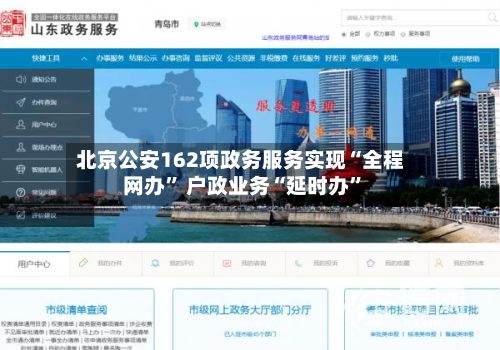 北京公安162项政务服务实现“全程网办” 户政业务“延时办	”-第2张图片