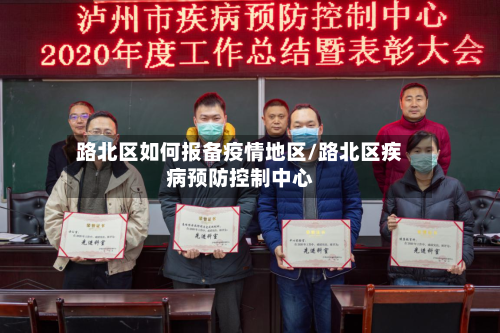 路北区如何报备疫情地区/路北区疾病预防控制中心-第2张图片