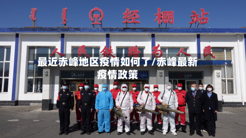 最近赤峰地区疫情如何了/赤峰最新疫情政策