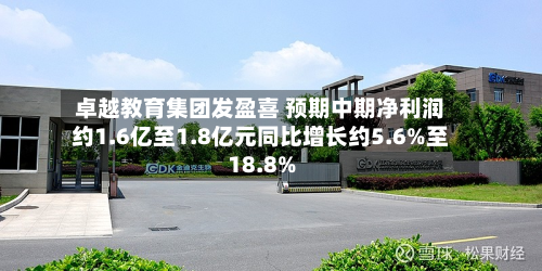 卓越教育集团发盈喜 预期中期净利润约1.6亿至1.8亿元同比增长约5.6%至18.8%-第2张图片