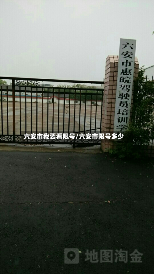 六安市我要看限号/六安市限号多少-第2张图片