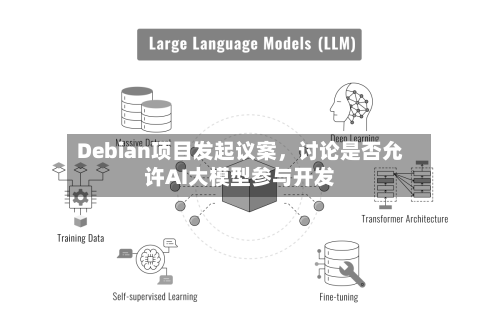 Debian项目发起议案，讨论是否允许AI大模型参与开发