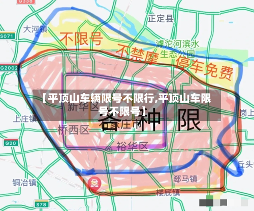 【平顶山车辆限号不限行,平顶山车限号不限号】