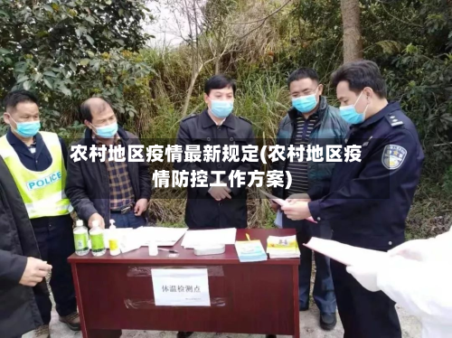 农村地区疫情最新规定(农村地区疫情防控工作方案)-第2张图片