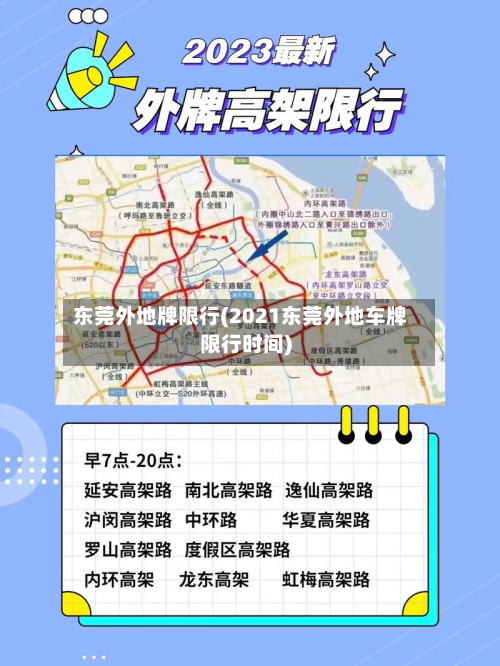 东莞外地牌限行(2021东莞外地车牌限行时间)-第2张图片