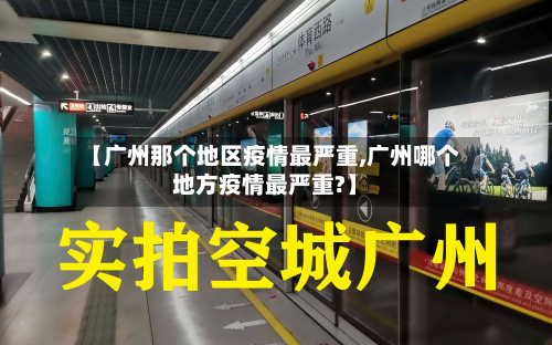 【广州那个地区疫情最严重,广州哪个地方疫情最严重?】