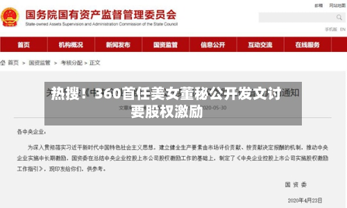 热搜！360首任美女董秘公开发文讨要股权激励