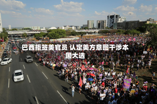 巴西拒签美官员 认定美方意图干涉本国大选-第3张图片