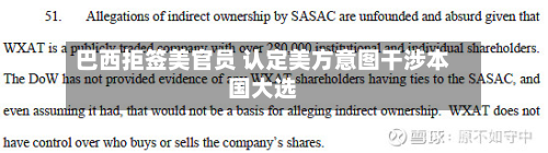 巴西拒签美官员 认定美方意图干涉本国大选