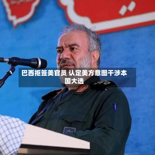 巴西拒签美官员 认定美方意图干涉本国大选-第2张图片