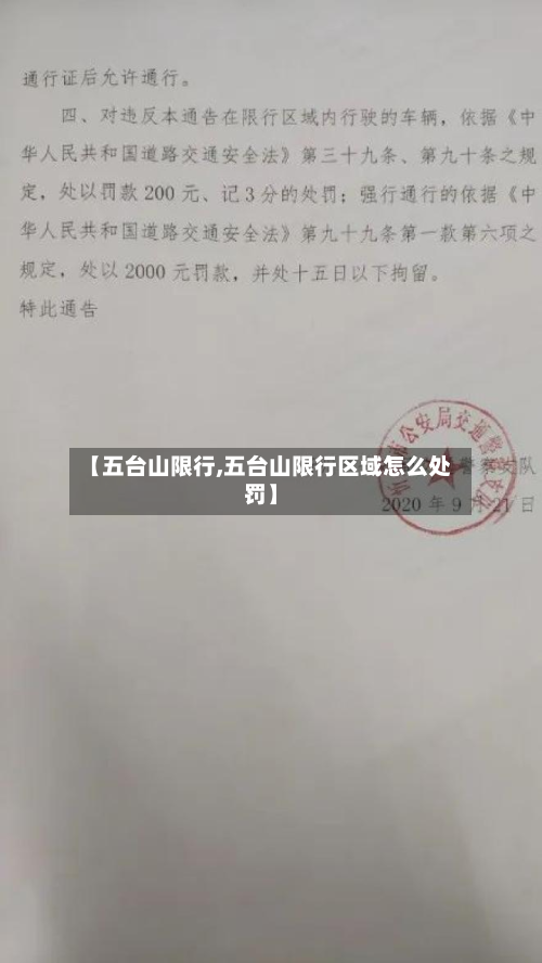 【五台山限行,五台山限行区域怎么处罚】