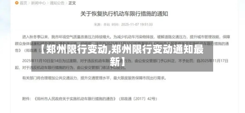 【郑州限行变动,郑州限行变动通知最新】