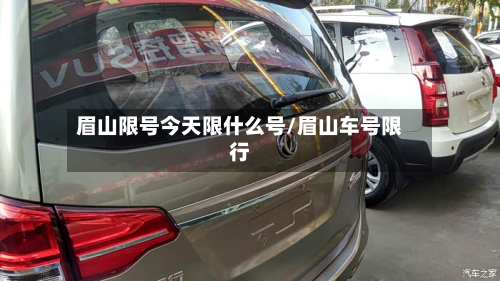 眉山限号今天限什么号/眉山车号限行-第2张图片