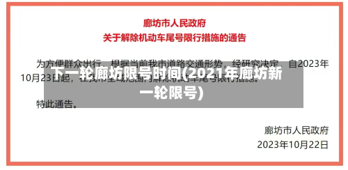 下一轮廊坊限号时间(2021年廊坊新一轮限号)