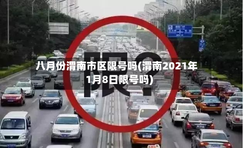 八月份渭南市区限号吗(渭南2021年1月8日限号吗)-第2张图片