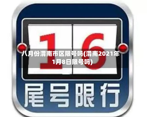 八月份渭南市区限号吗(渭南2021年1月8日限号吗)