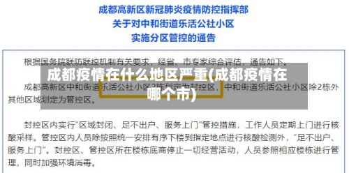 成都疫情在什么地区严重(成都疫情在哪个市)